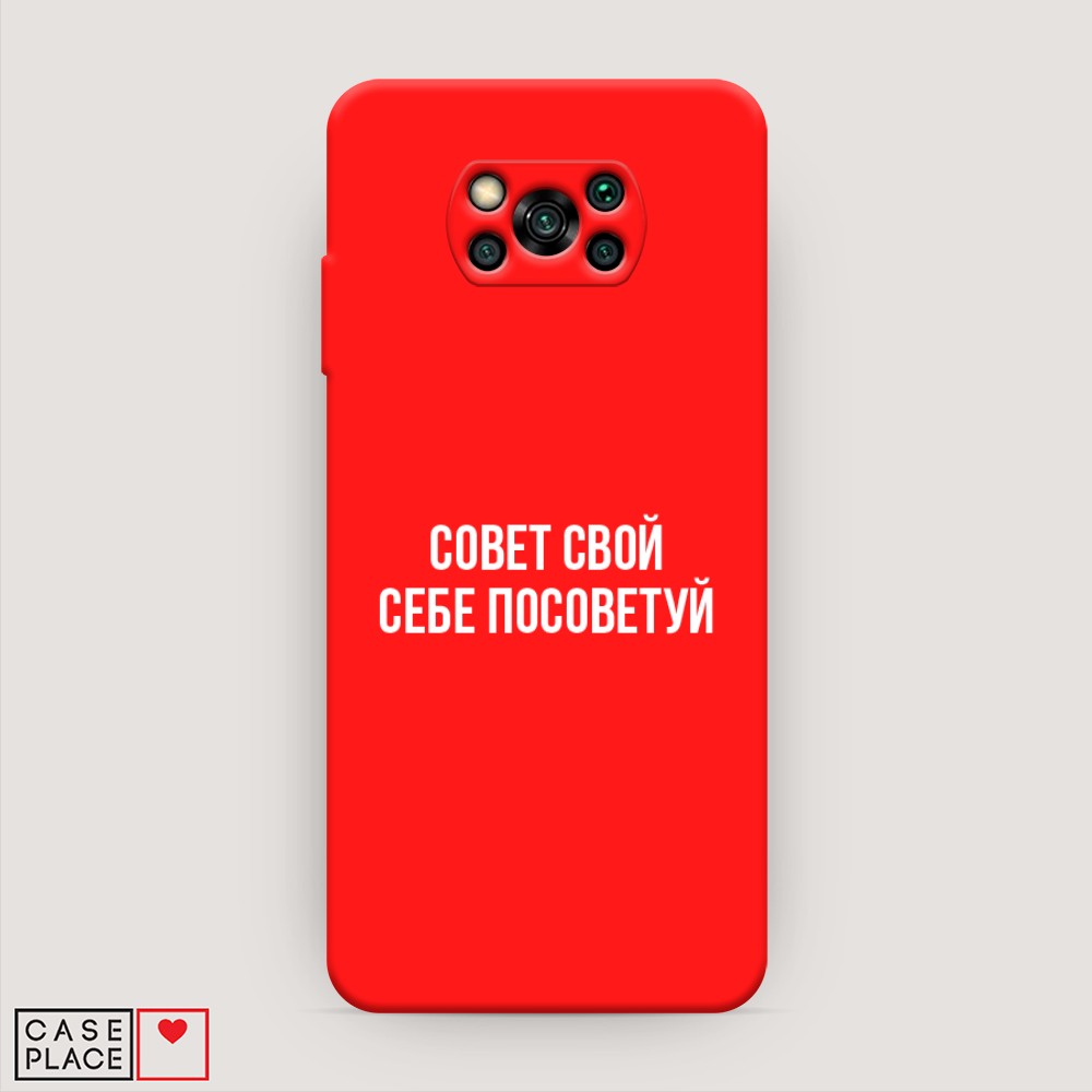 фото Матовый силиконовый чехол "совет свой себе посоветуй" на xiaomi poco x3 pro awog