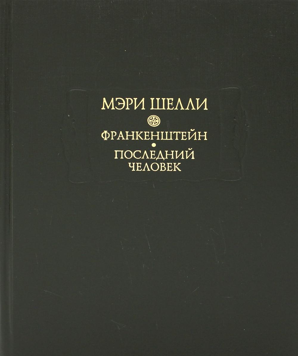 фото Книга франкенштейн, или современный прометей; последний человек ладомир