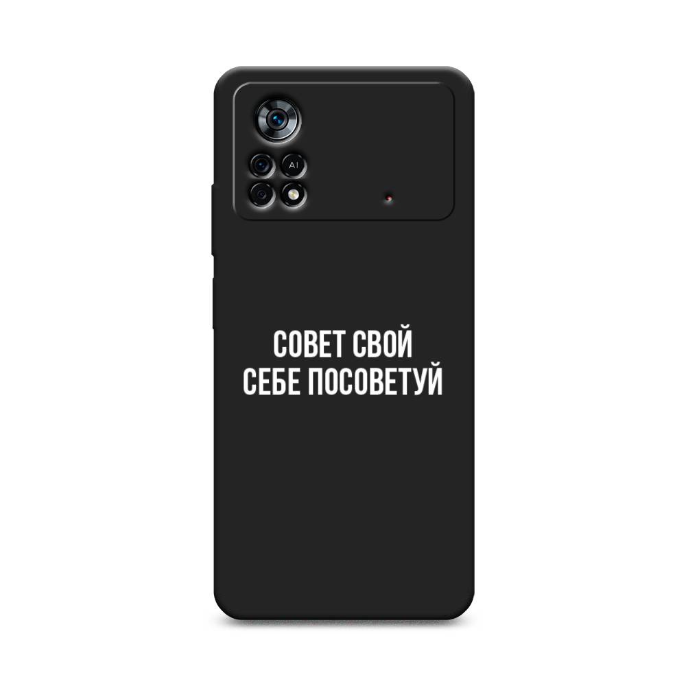 

Чехол Awog на Poco X4 Pro 5G "Совет свой себе посоветуй", Разноцветный, 313152-1