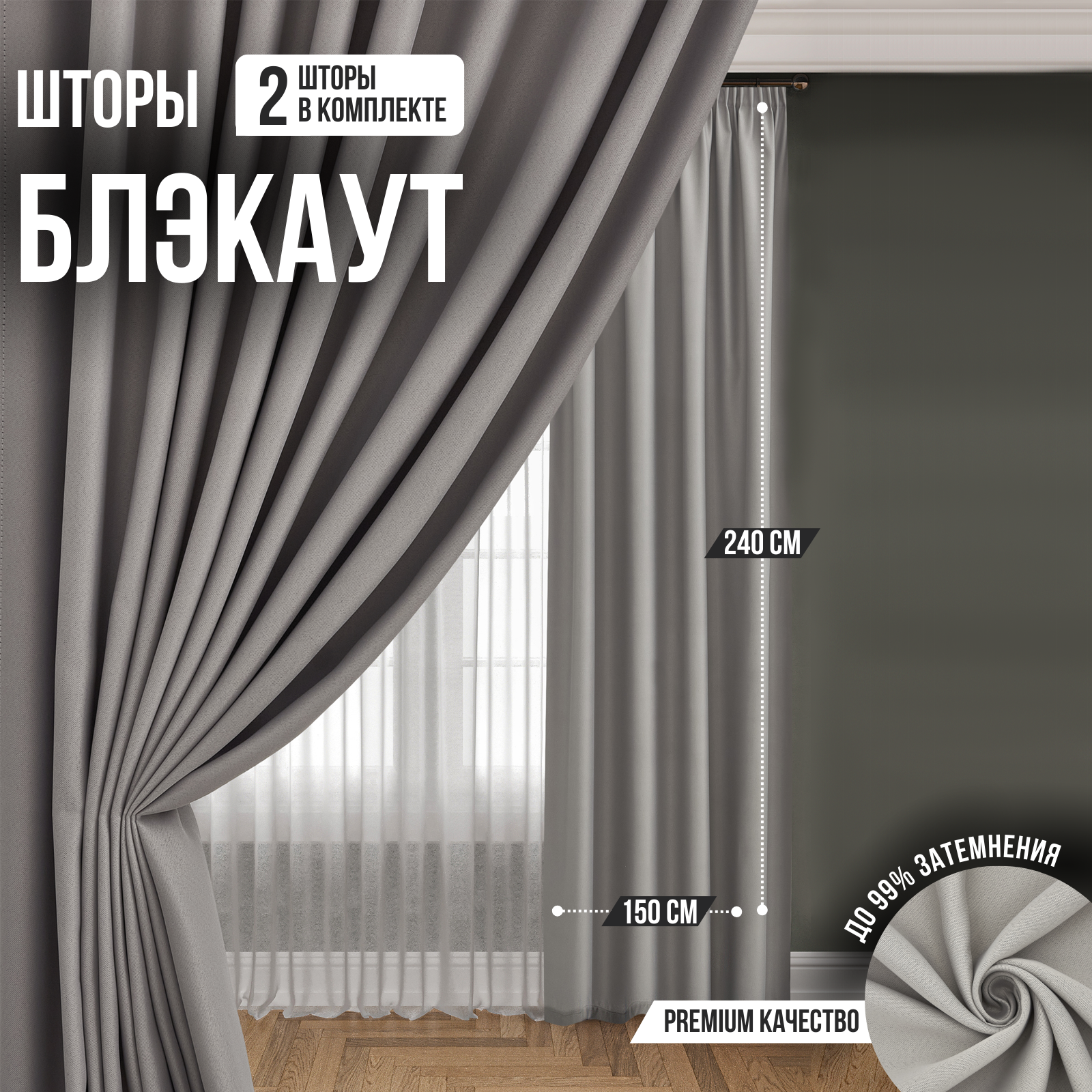 

Шторы интерьерные Блэкаут 300х240 для спальни, светло-серый