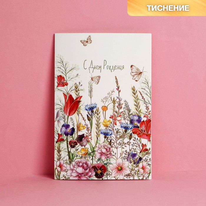 

Открытка «С Днем Рождения», полевые цветы, тиснение, 12 x 18 см (10 шт.), Разноцветный