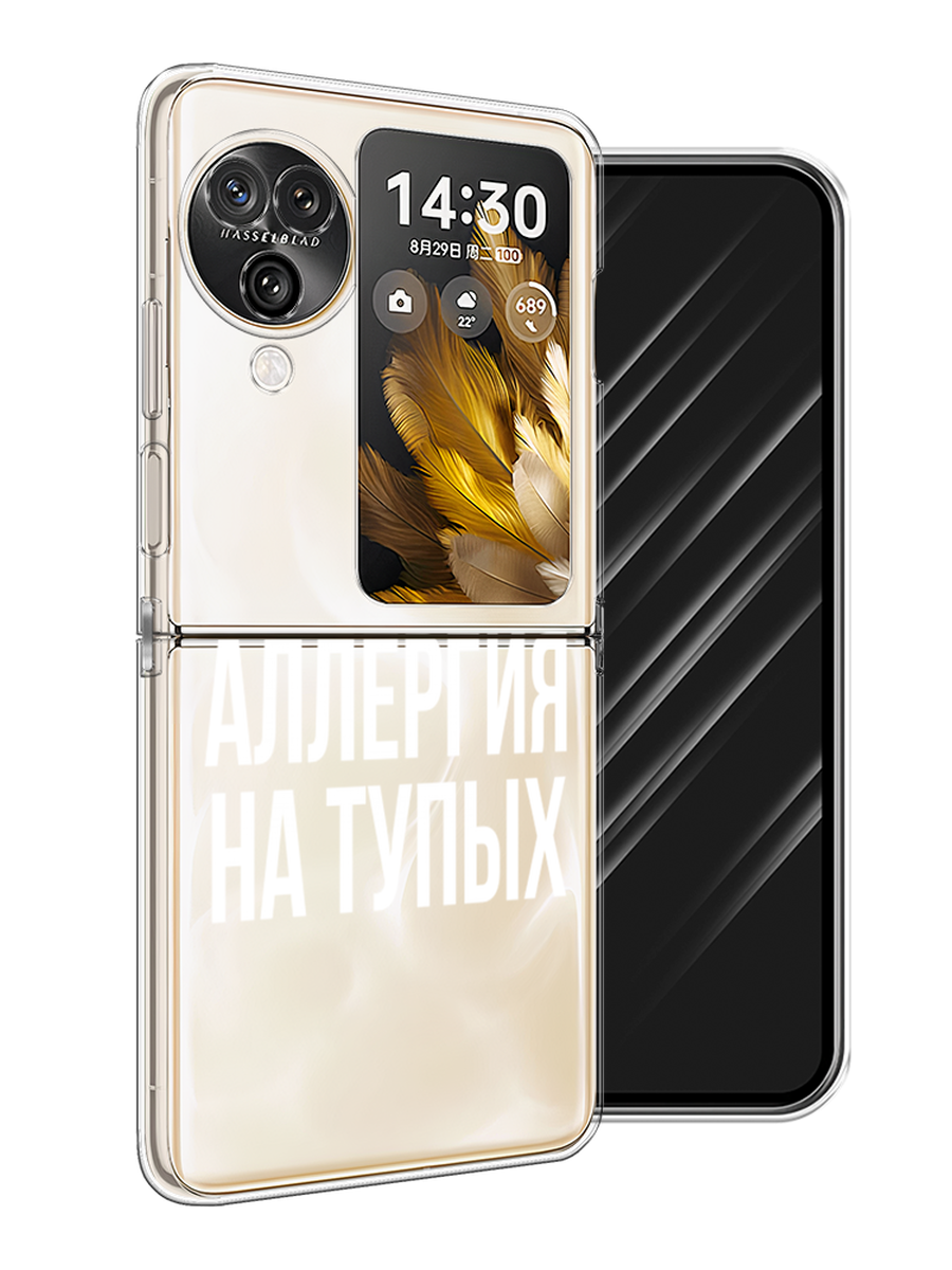 

Чехол Awog на Oppo Find N3 Flip "Аллергия на тупых", Прозрачный;бежевый, 2517250-1