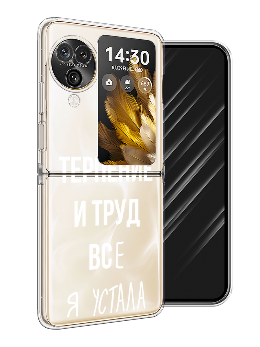 

Чехол Awog на Oppo Find N3 Flip "Все я устала", Белый;серый;прозрачный, 2517250-1