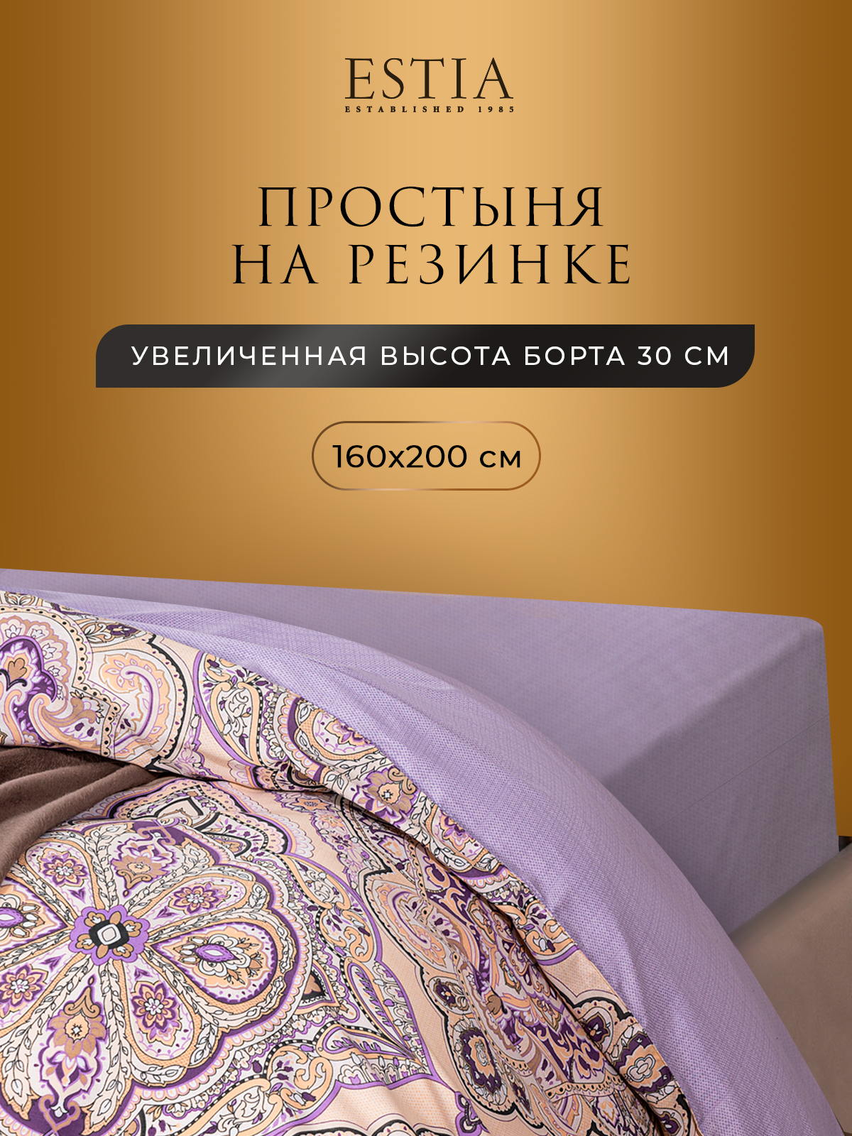 Простыня на резинке ESTIA 160х200х30 хлопок-перкаль 4400₽