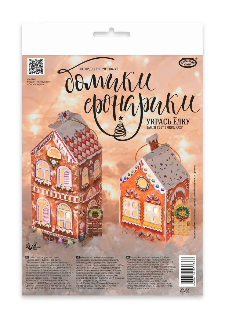 

Набор для творчества Домашняя Кухня Домики-фонарики