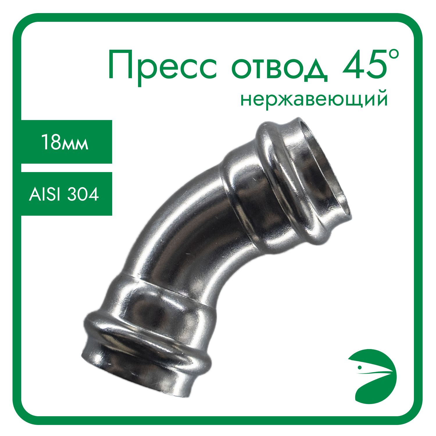 Пресс-отвод 45 Newkey нержавеющий, AISI304 18mm, NK-FEPP45_18/4