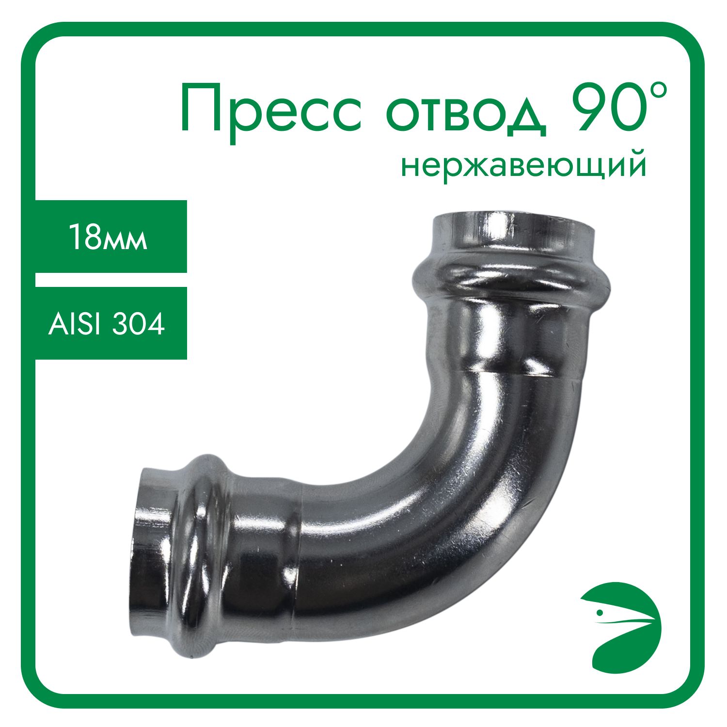 

Пресс-отвод 90 Newkey нержавеющий, AISI304 18mm, NK-FEPP18/4, Серебристый, Пресс отвод 90_18_58_18