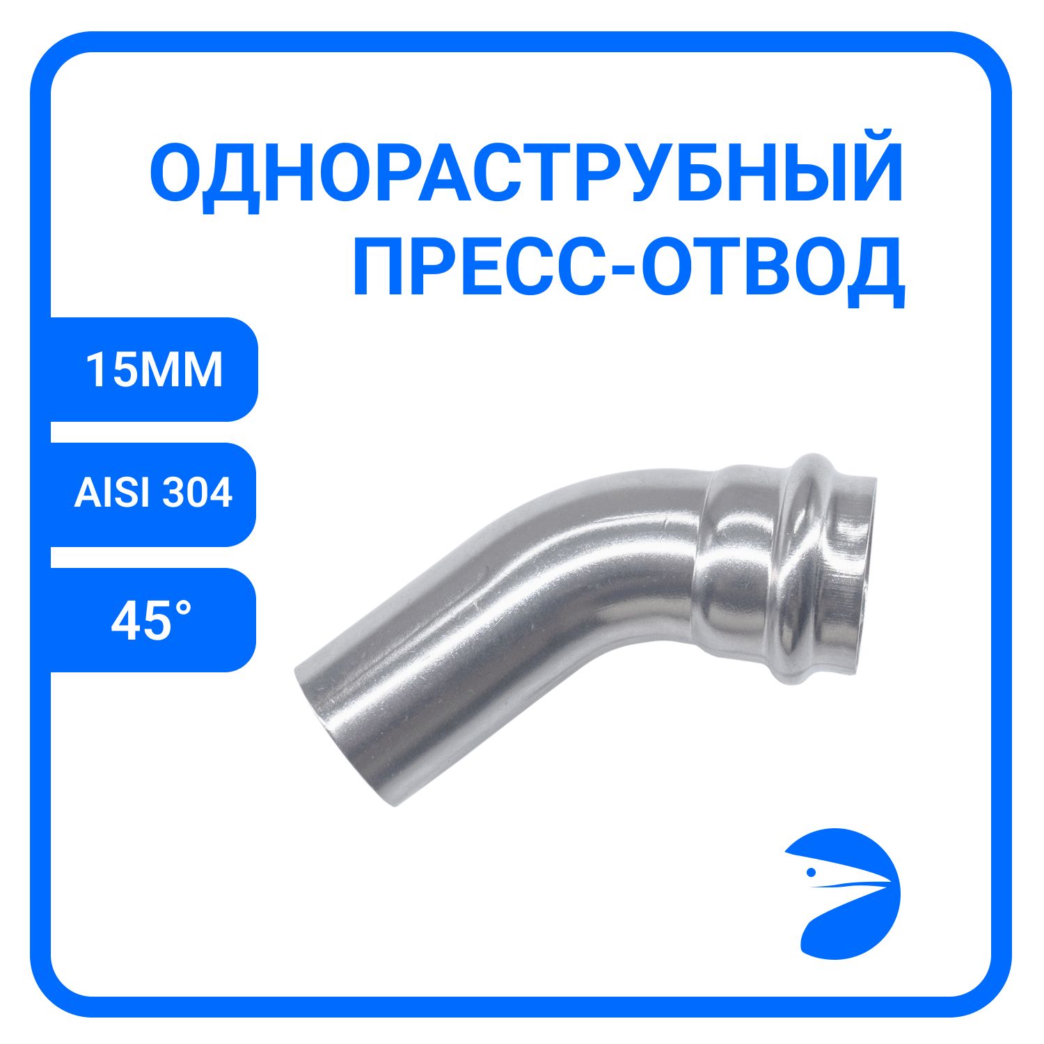 Пресс-отвод Newkey однораструбный 45 нержавеющий, AISI304 15mm, NK-FEPE45_15/4