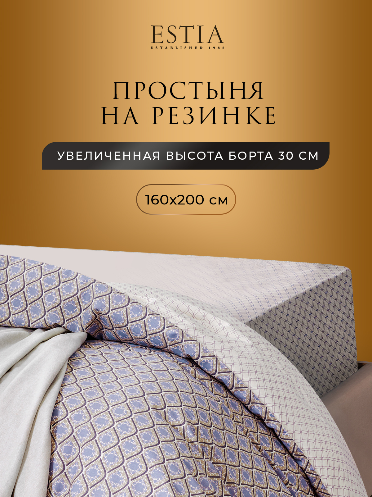 Простыня на резинке ESTIA 160х200х30 хлопок-перкаль 4400₽