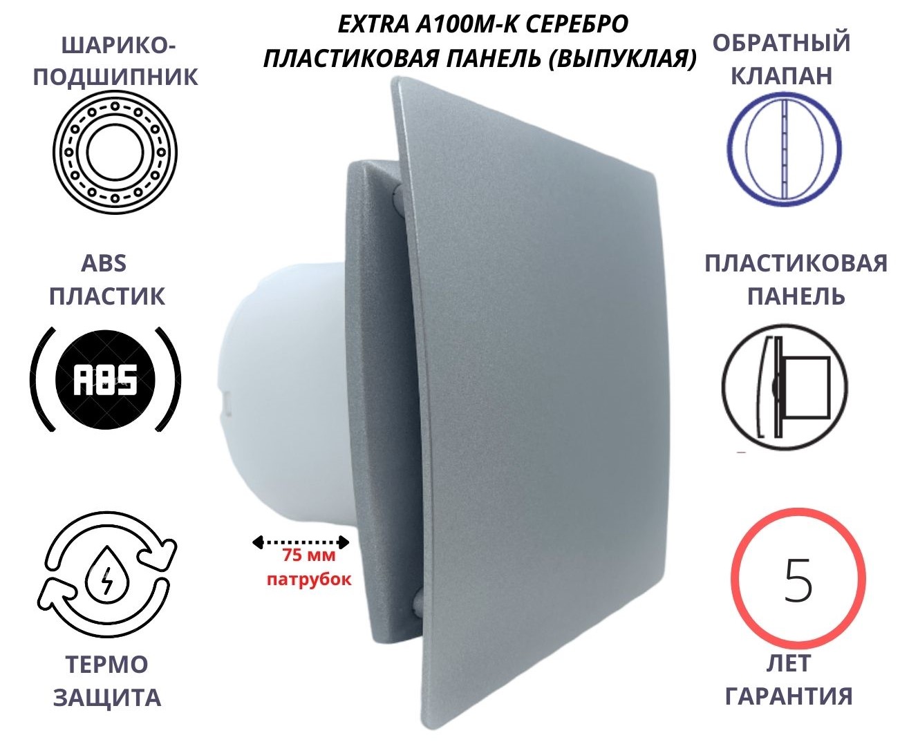 Вентилятор D100мм с пластиковой серебристой панелью EXTRA A100М-K, Сербия вентилятор с таймером и плоской пластиковой панелью extra100m t pl сербия камень беж
