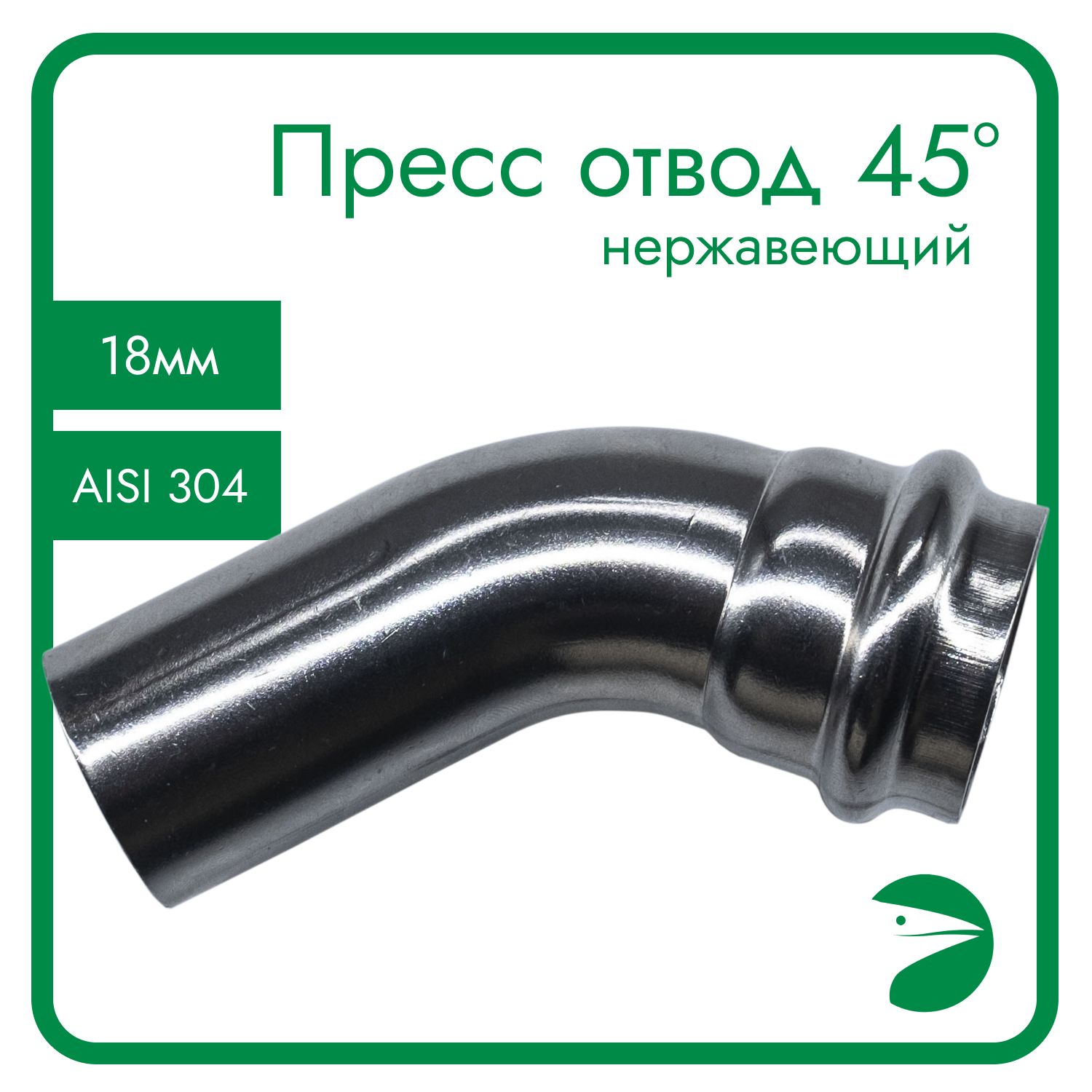 

Пресс-отвод Newkey однораструбный 45 нержавеющий, AISI304 18mm, NK-FEPE45_18/4, Серебристый, Пресс-отвод однораструбный 45_15_100