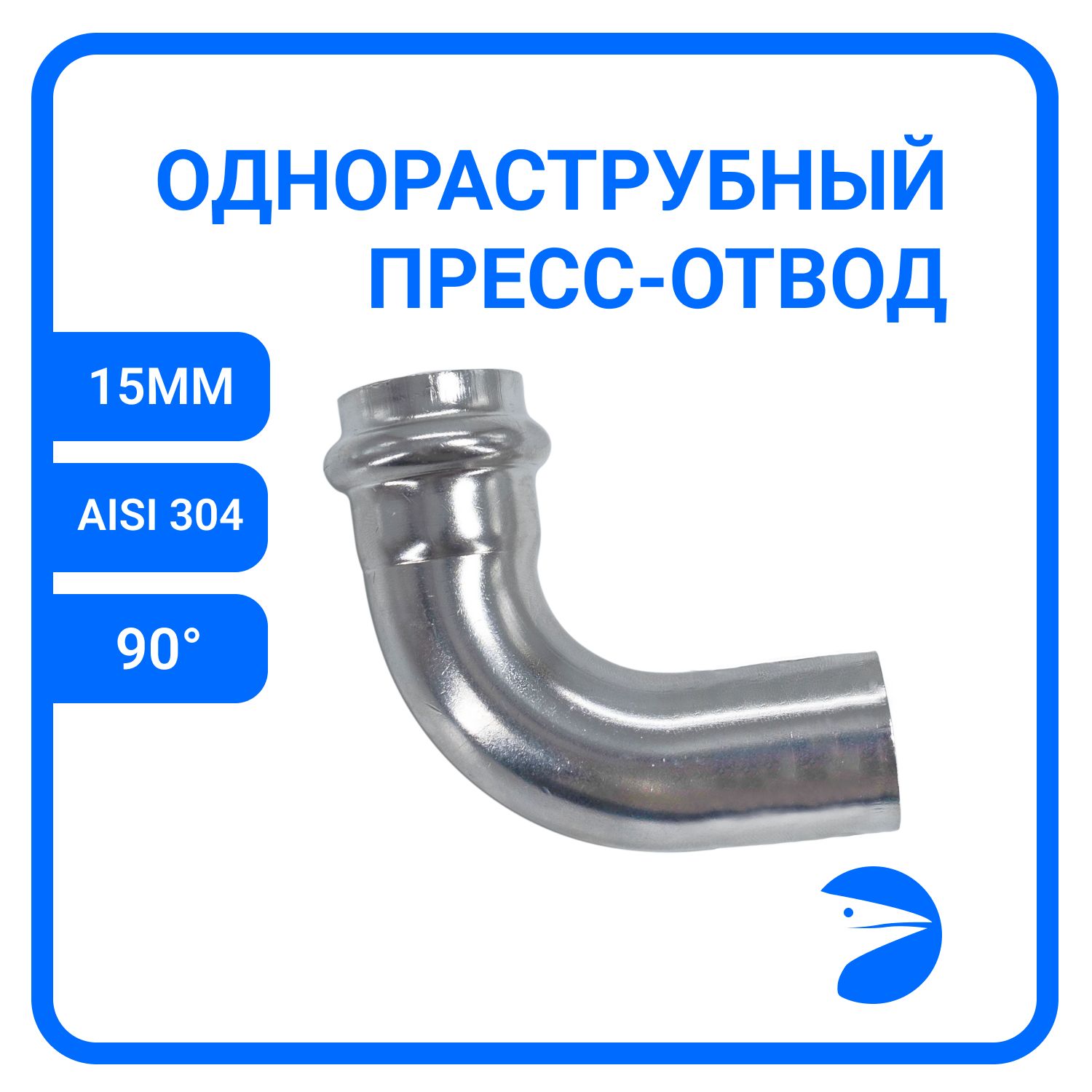 

Пресс-отвод Newkey однораструбный нержавеющий, AISI304 15mm, NK-FEPE15/4, Серебристый, Пресс-отвод однораструбный нержавеющий_15_100_15