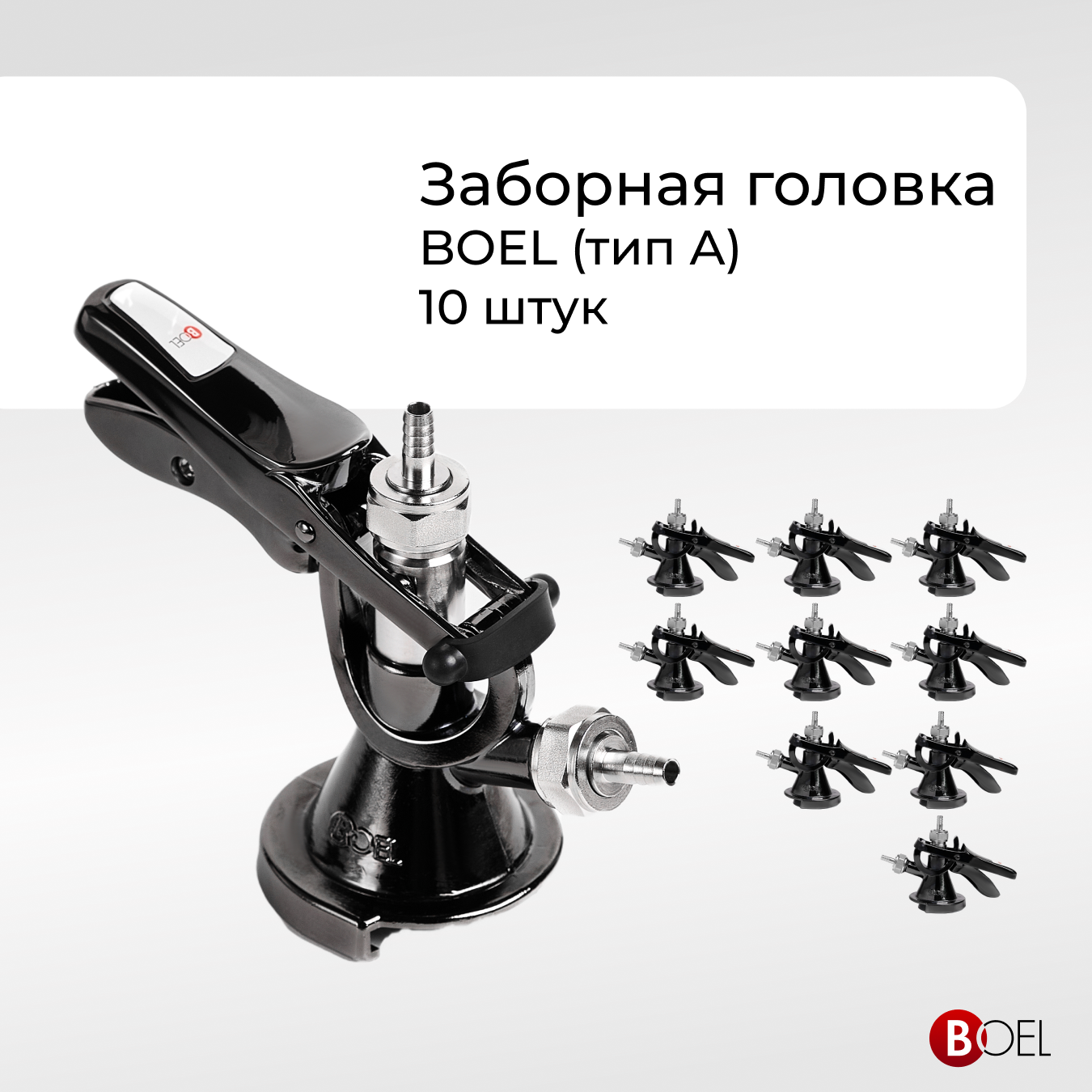 

Заборная головка BOEL тип А ZBOELС10, 10 шт, Бойлчерная