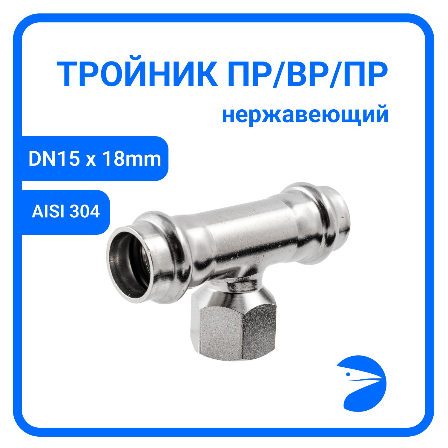 

Пресс-тройник Newkey ПР/ВР/ПР нержав, AISI304 18mm x 1/2" x 18mm, NK-PTmM18*15*18/4, Серебристый, Пресс-тройник ПР/ВР/ПР