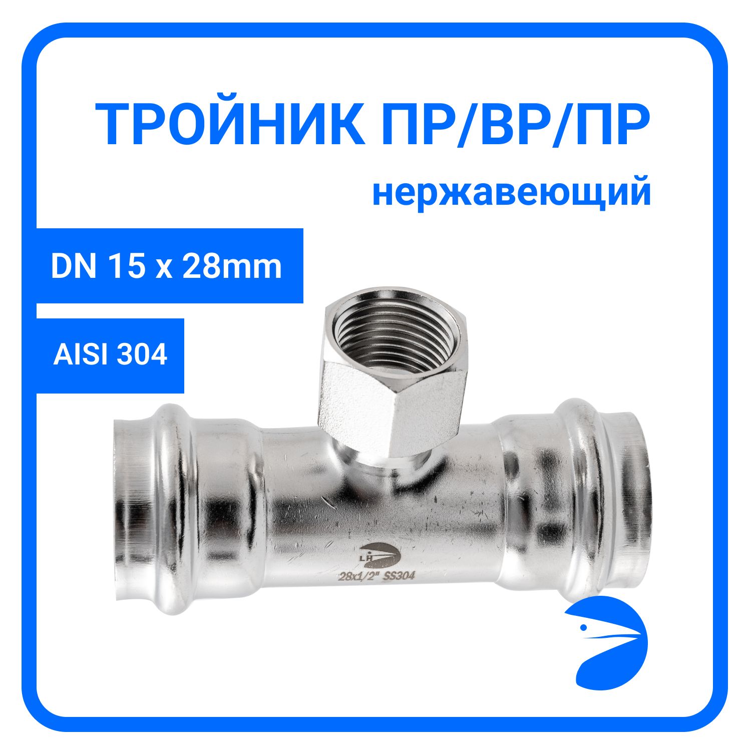 

Пресс-тройник Newkey ПР/ВР/ПР нержав, AISI304 28mm x 1/2" x 28mm, NK-PTmM28*15*28/4, Серебристый, Пресс-тройник ПР/ВР/ПР