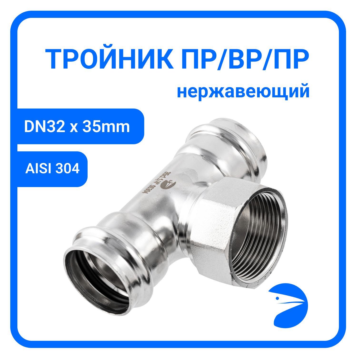 

Пресс-тройник Newkey ПР/ВР/ПР нерж, AISI304 35mm x 1_1/4" x 35mm, NK-PTmM35*32*35/4, Серебристый, Пресс-тройник ПР/ВР/ПР