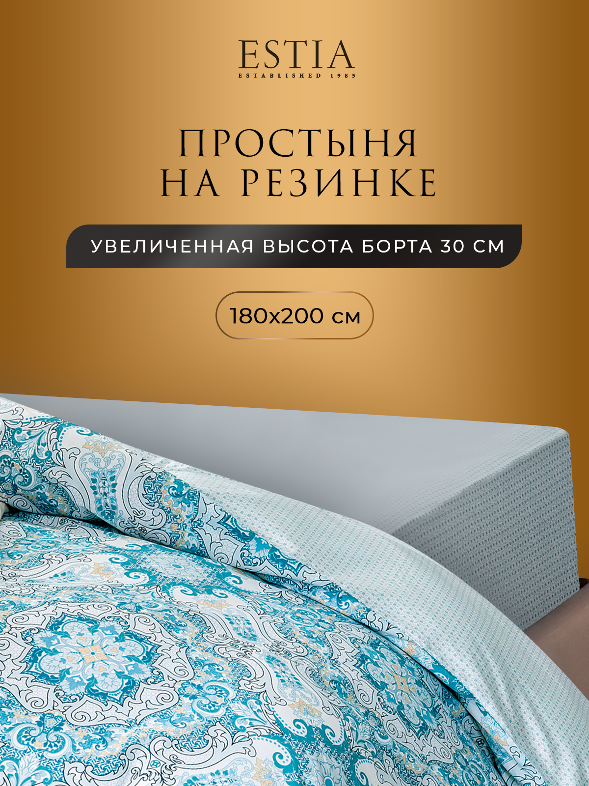 

Простыня на резинке ESTIA 180х200х30 хлопок-перкаль, ЭЛЬСНЕР