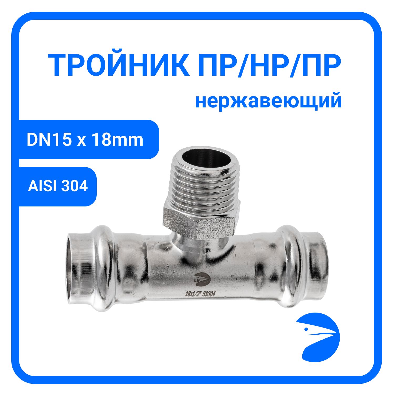 

Пресс-тройник Newkey ПР/НР/ПР нержав, AISI304 18mm x 1/2" x 18mm, NK-PTmF18*15*18/4, Серебристый, Пресс-тройник ПР/НР/ПР