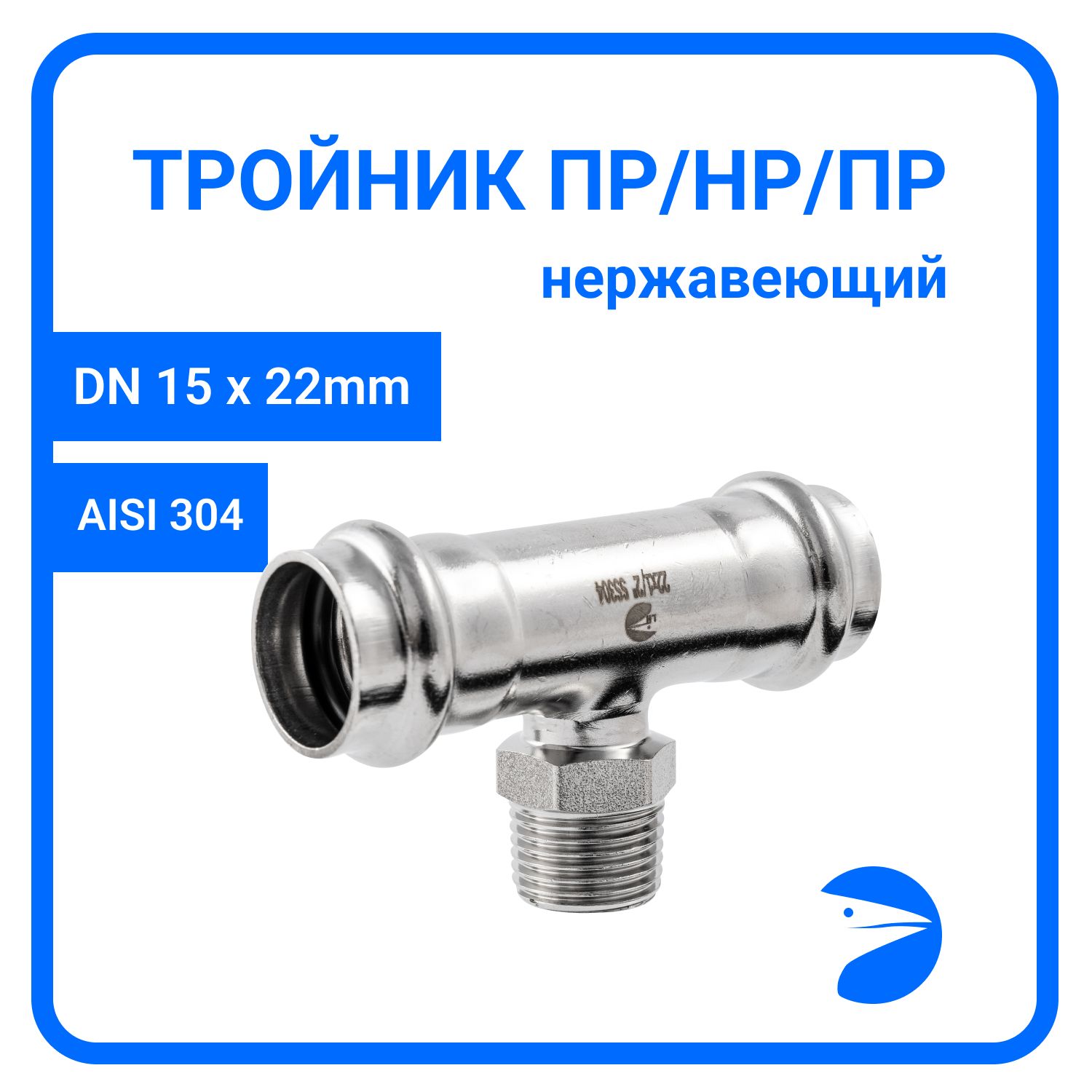 

Пресс-тройник Newkey ПР/НР/ПР нержав, AISI304 22mm x 1/2" x 22mm, NK-PTmF22*15*22/4, Серебристый, Пресс-тройник ПР/НР/ПР