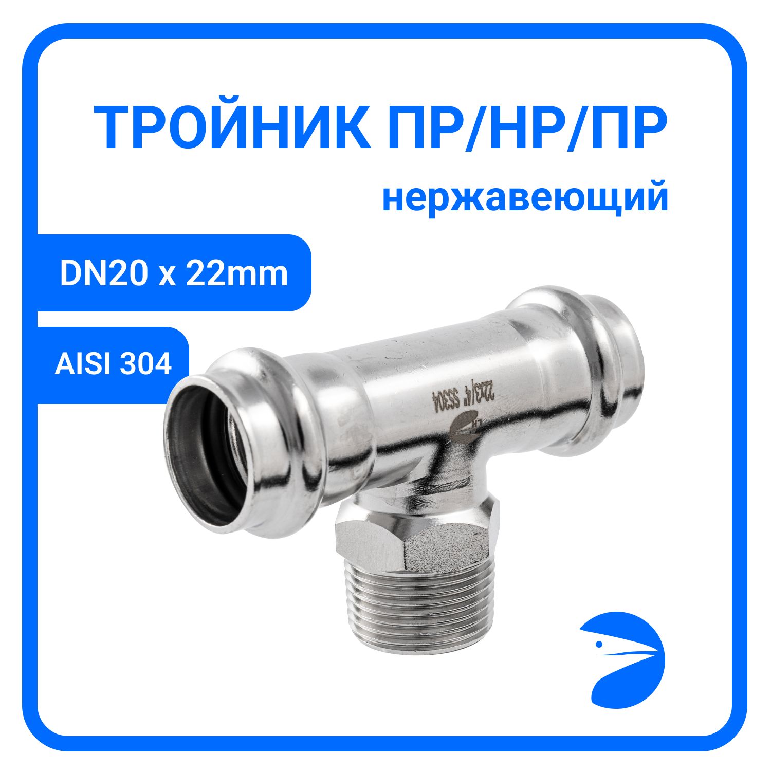 

Пресс-тройник Newkey ПР/НР/ПР нержав, AISI304 22mm x 3/4" x 22mm, NK-PTmF22*20*22/4, Серебристый, Пресс-тройник ПР/НР/ПР