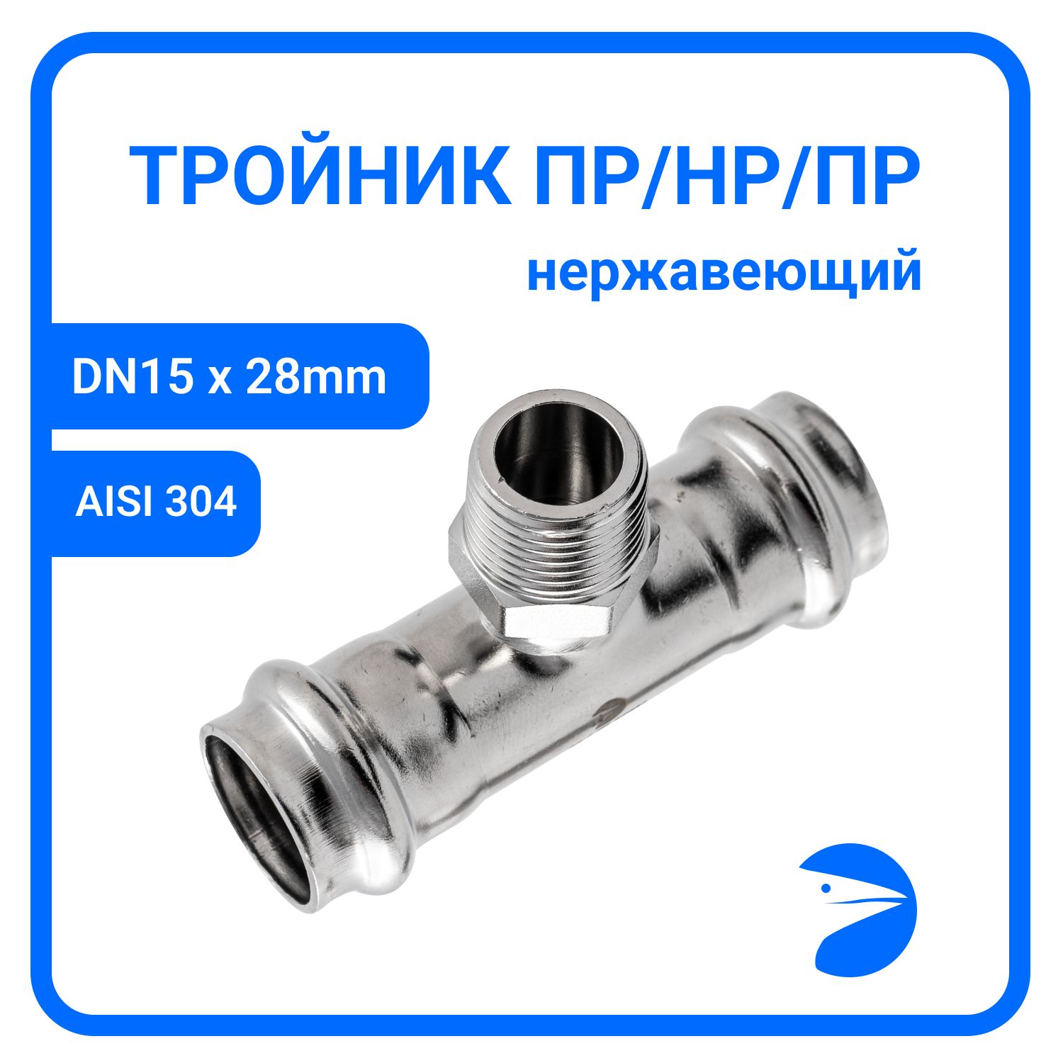 Пресс-тройник Newkey ПР/НР/ПР нержав, AISI304 28mm x 1/2