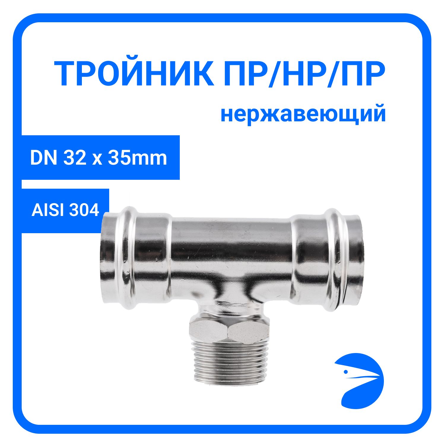 

Пресс-тройник Newkey ПР/НР/ПР нерж, AISI304 35mm x 1_1/4" x 35mm, NK-PTmF35*32*35/4, Серебристый, Пресс-тройник ПР/НР/ПР