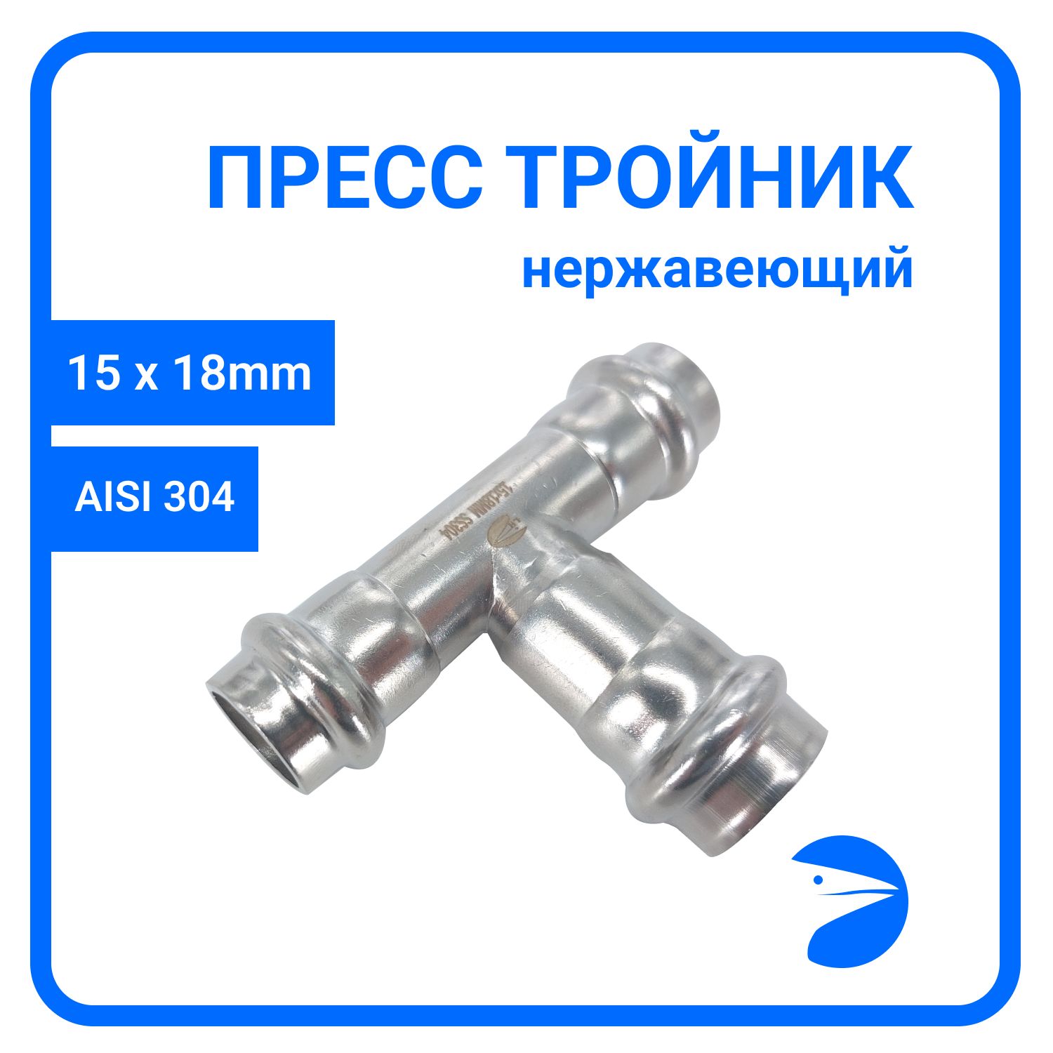 

Пресс-тройник Newkey ПР/ПР/ПР нержав, AISI304 15mm x 18mm x 15mm, NK-PT15*18*15, Серебристый, NK-PT15*18*15