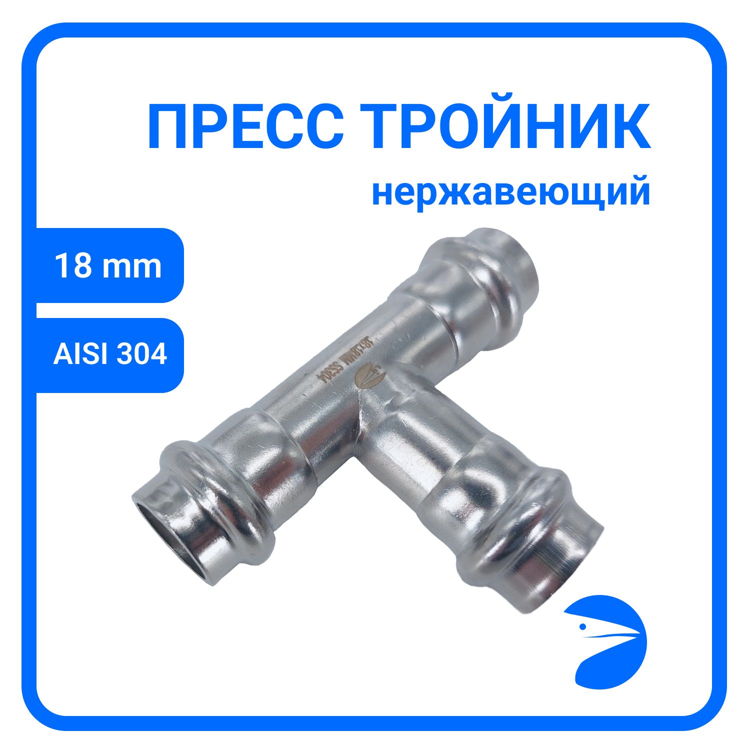 

Пресс-тройник Newkey ПР/ПР/ПР нержав, AISI304 18mm x 18mm x 18mm, NK-PT18*18*18/4, Серебристый, Пресс-тройник ПР
