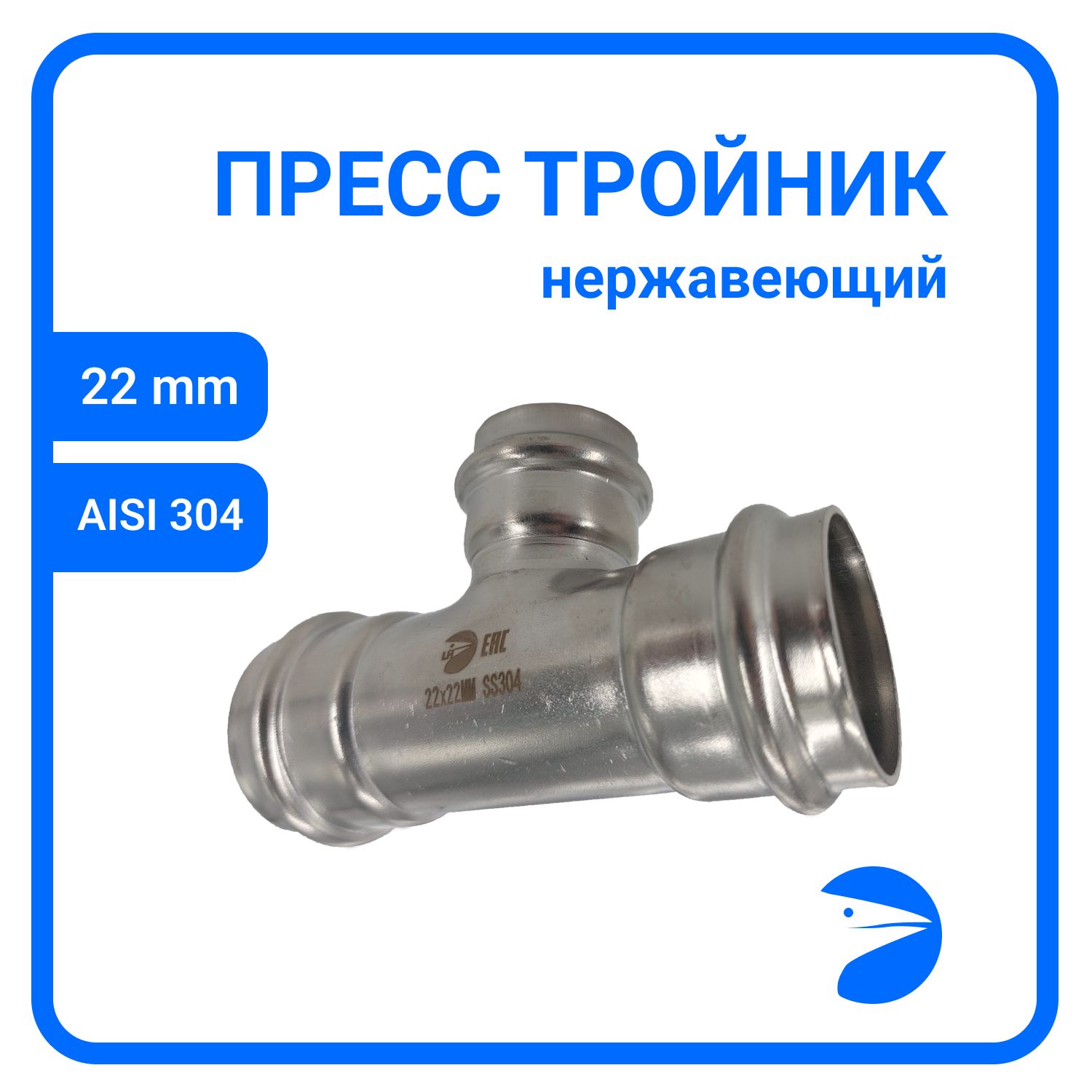 

Пресс-тройник Newkey ПР/ПР/ПР нержав, AISI304 22mm x 22mm x 22mm, NK-PT22*22*22/4, Серебристый, NK-PT22*22*22/4