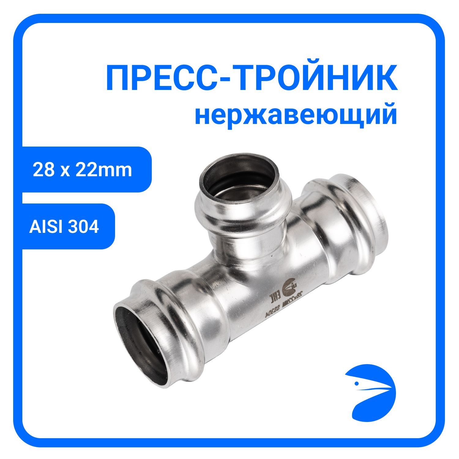 

Пресс-тройник Newkey ПР/ПР/ПР нержав, AISI304 28mm x 22mm x 28mm, NK-PT28*22*28/4, Серебристый, Пресс-тройник ПР/ПР/ПР45