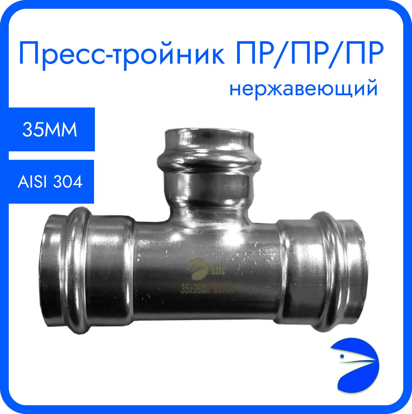 

Пресс-тройник Newkey ПР/ПР/ПР нержав, AISI304 35mm x 35mm x 35mm, NK-PT35*35*35/4, Серебристый, Пресс-тройник ПР