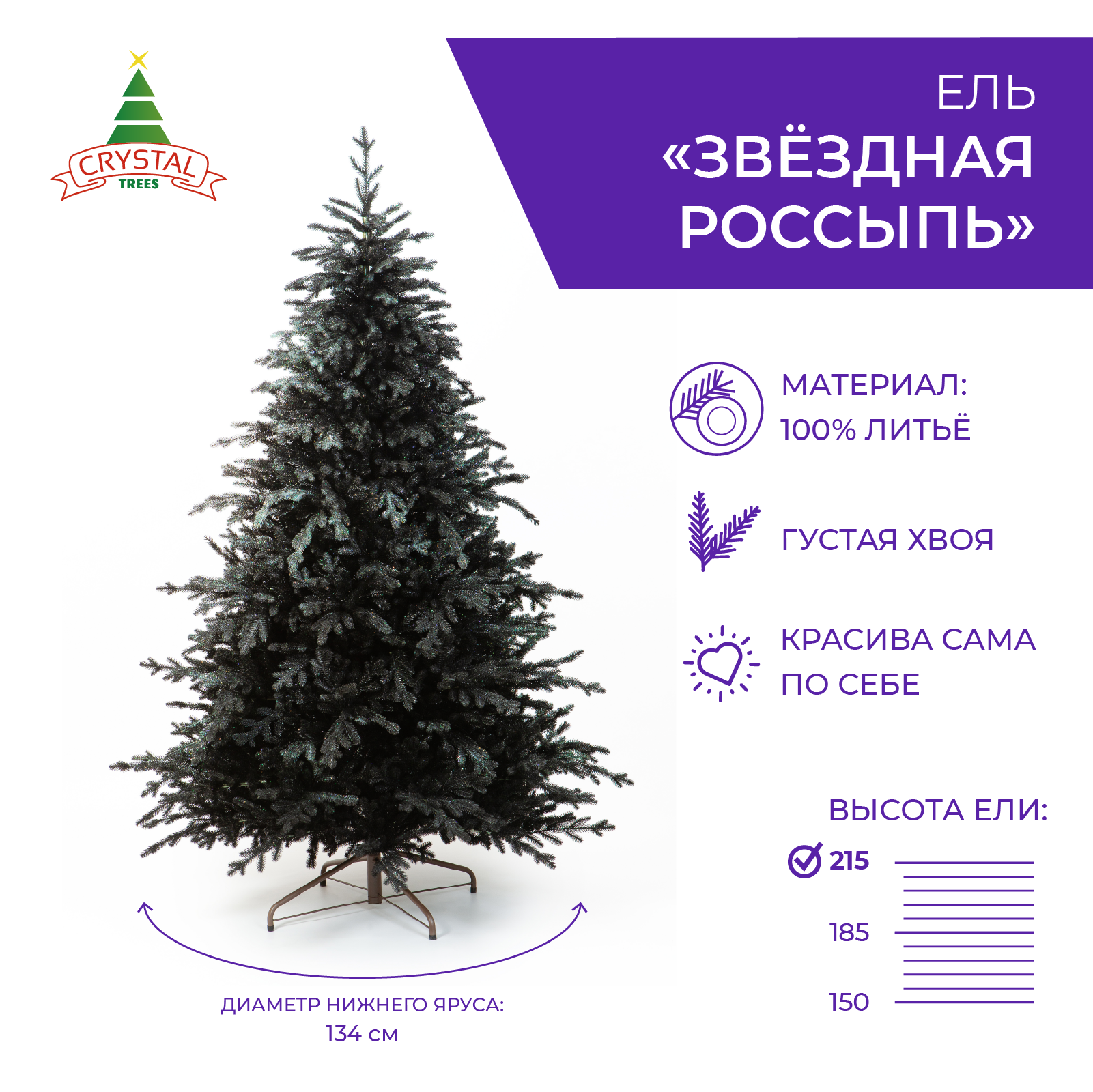 Ель искусственная Crystal Trees Звездная россыпь KP40210 215 см черная 96293₽