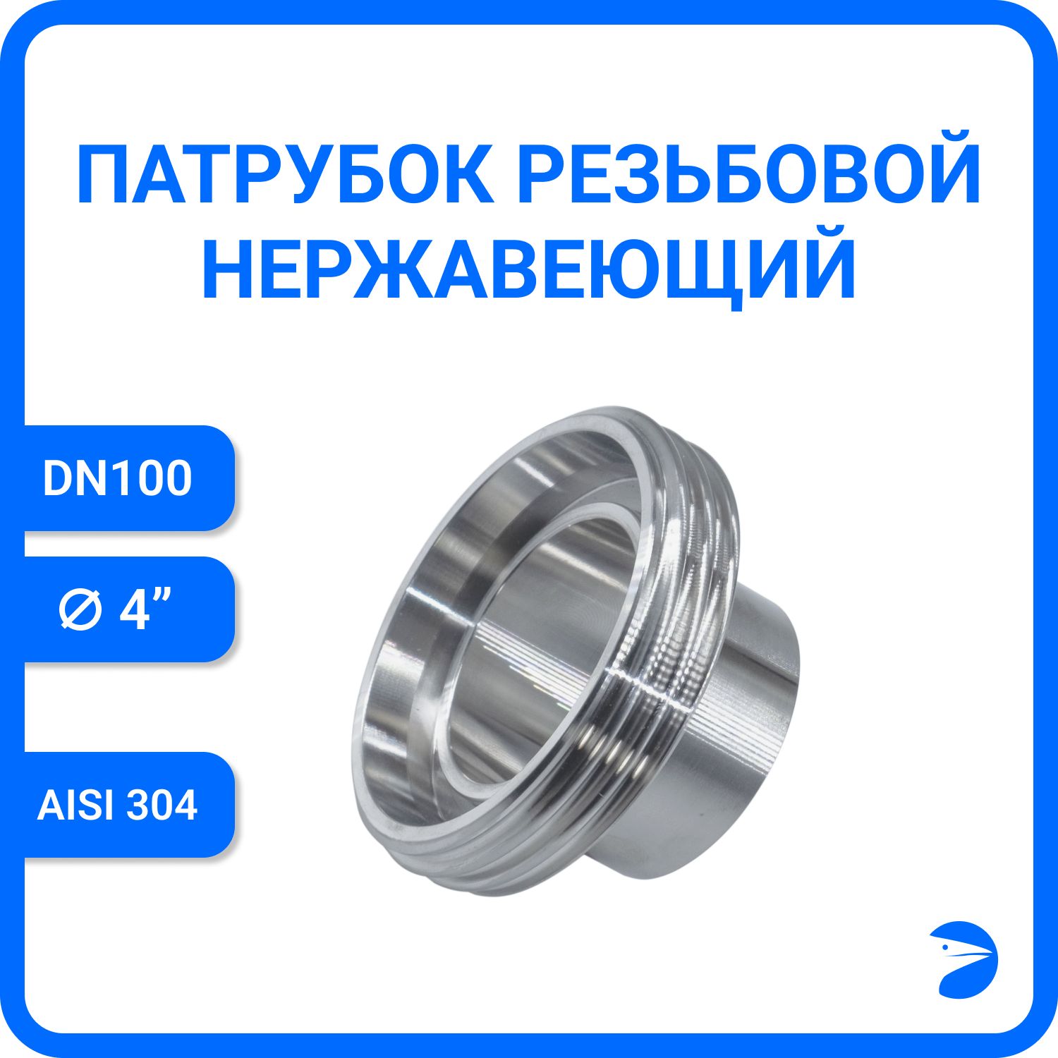 

Патрубок Newkey для молочной муфты, AISI 304, DIN 11851, DN 100 (104мм), L 45мм NK-PBrm100, Серебристый, Резьбовой Патрубок