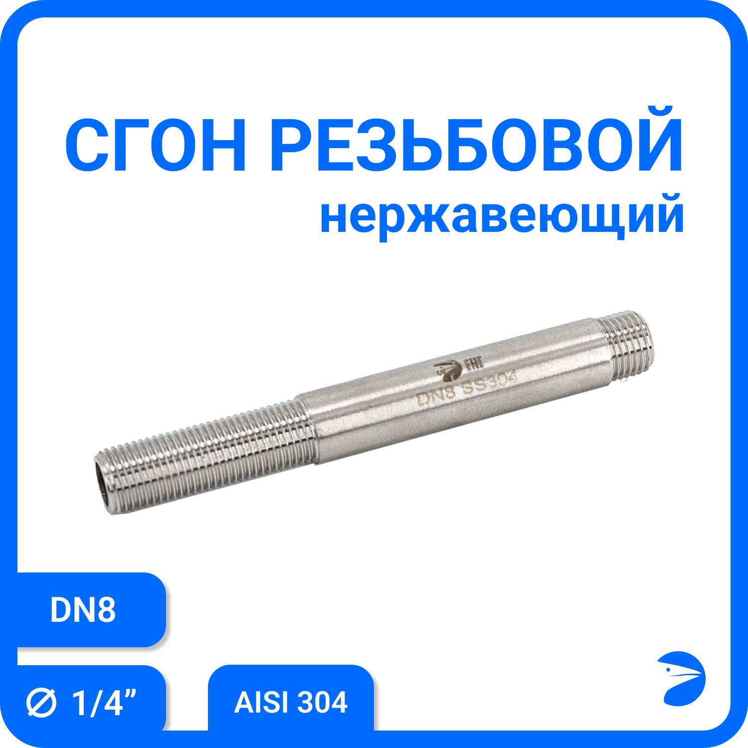 

Сгон резьбовой Newkey нержавеющий, AISI304 DN 8 (1/4") NK-DPC8/4, Серебристый, Сгон 304