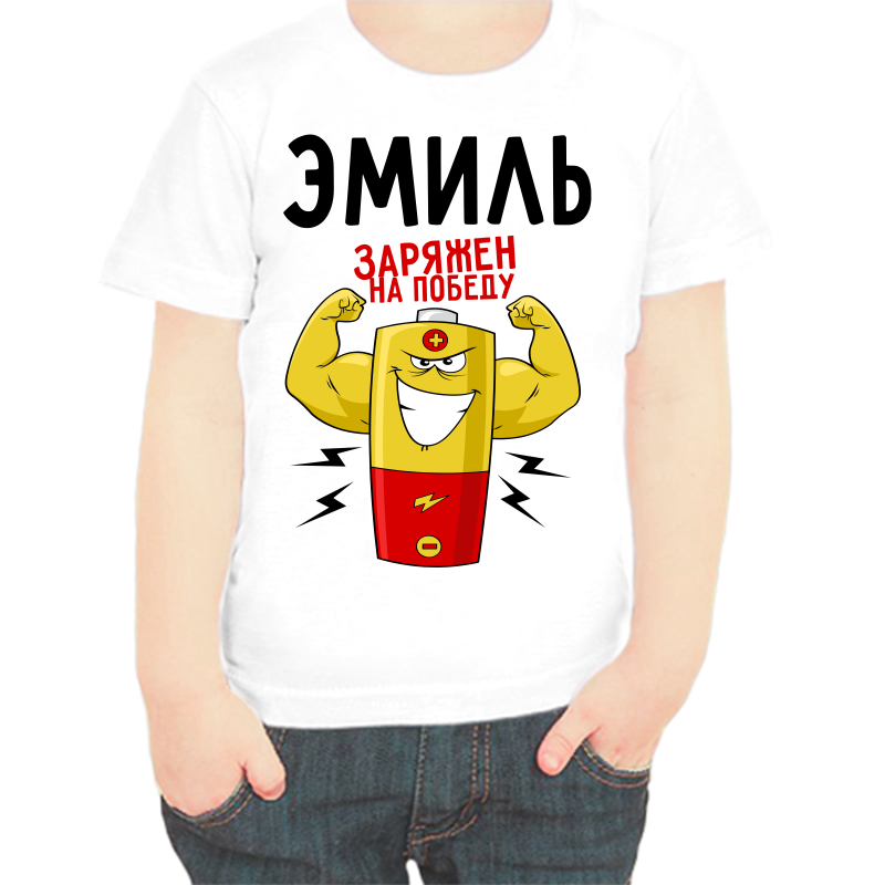

Футболка мальчику белая 34 р-р эмиль заряжен на победу 1, Белый, fdm_emil_zaryazhen_na_pobedu_1