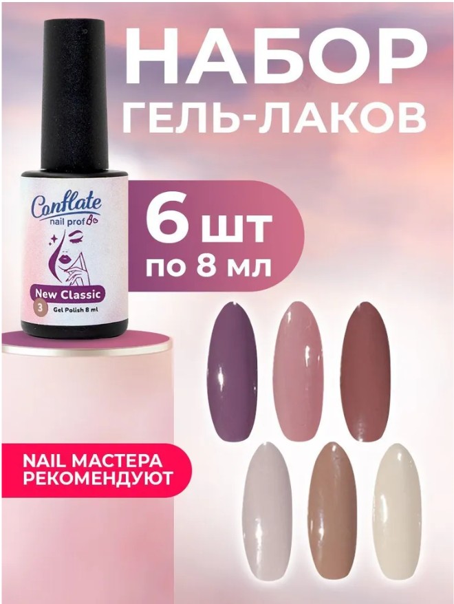 Гель лак для ногтей Conflate Nail Professional набор 6 шт