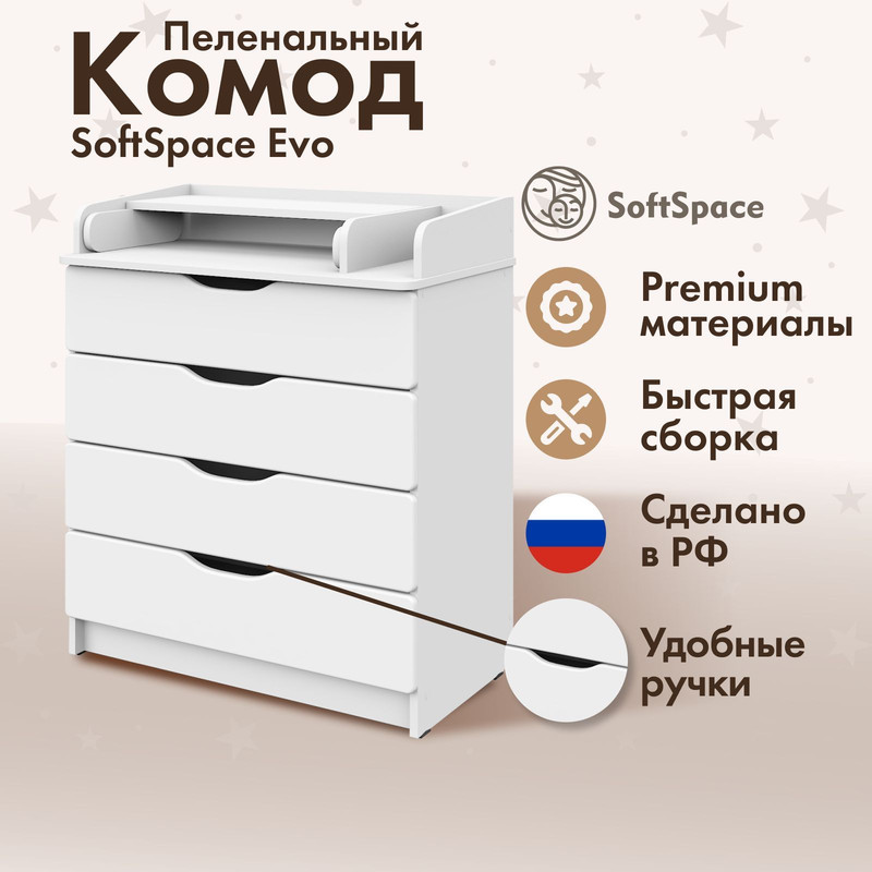 Комод пеленальный SoftSpace Evo 80x48x94 см премиум ЛДСП МДФ белый