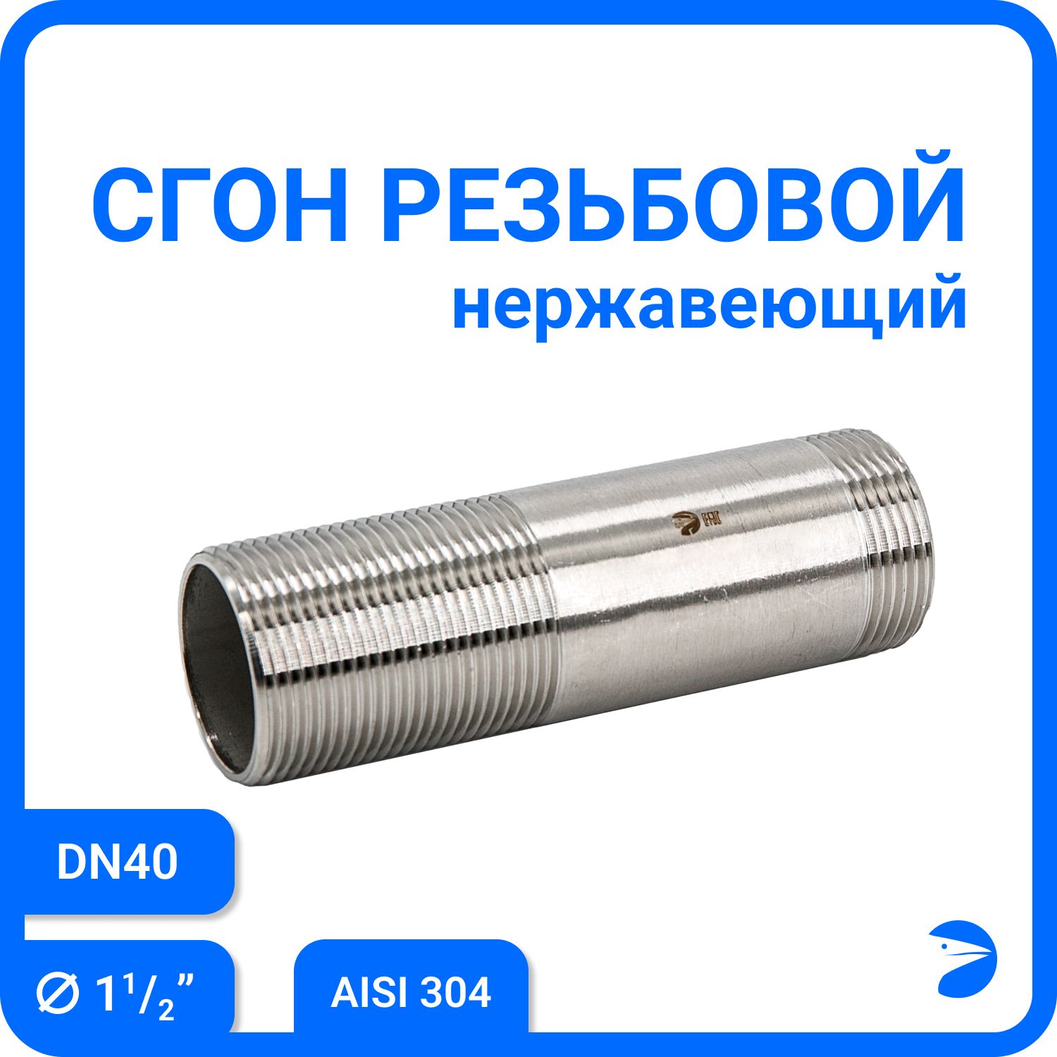 

Сгон резьбовой Newkey нержавеющий, AISI304 DN40 (1 1/2") NK-DPC40/4, Серебристый, Сгон 304
