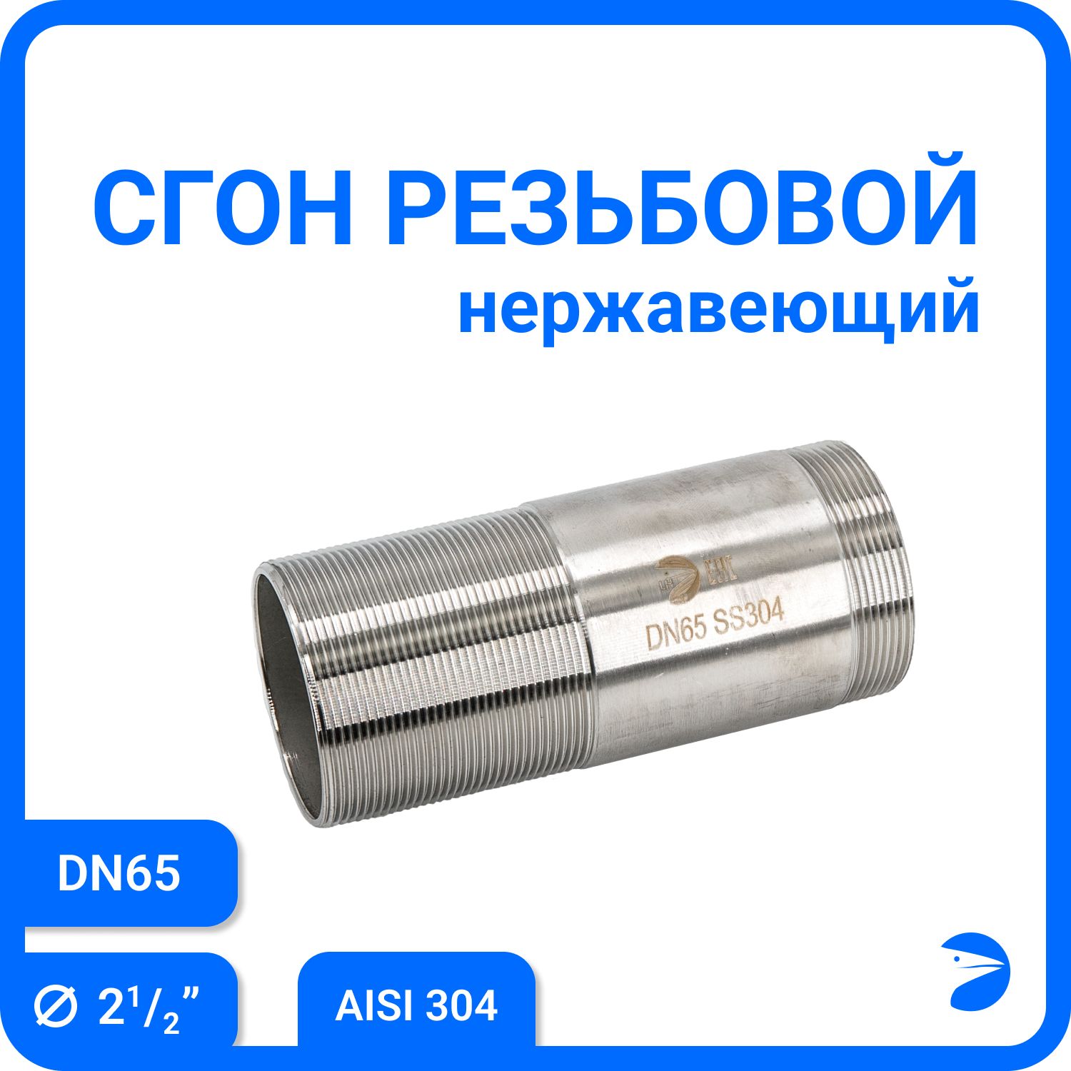 

Сгон резьбовой Newkey нержавеющий, AISI304 DN65 (2 1/2") NK-DPC65/4, Серебристый, Сгон 304
