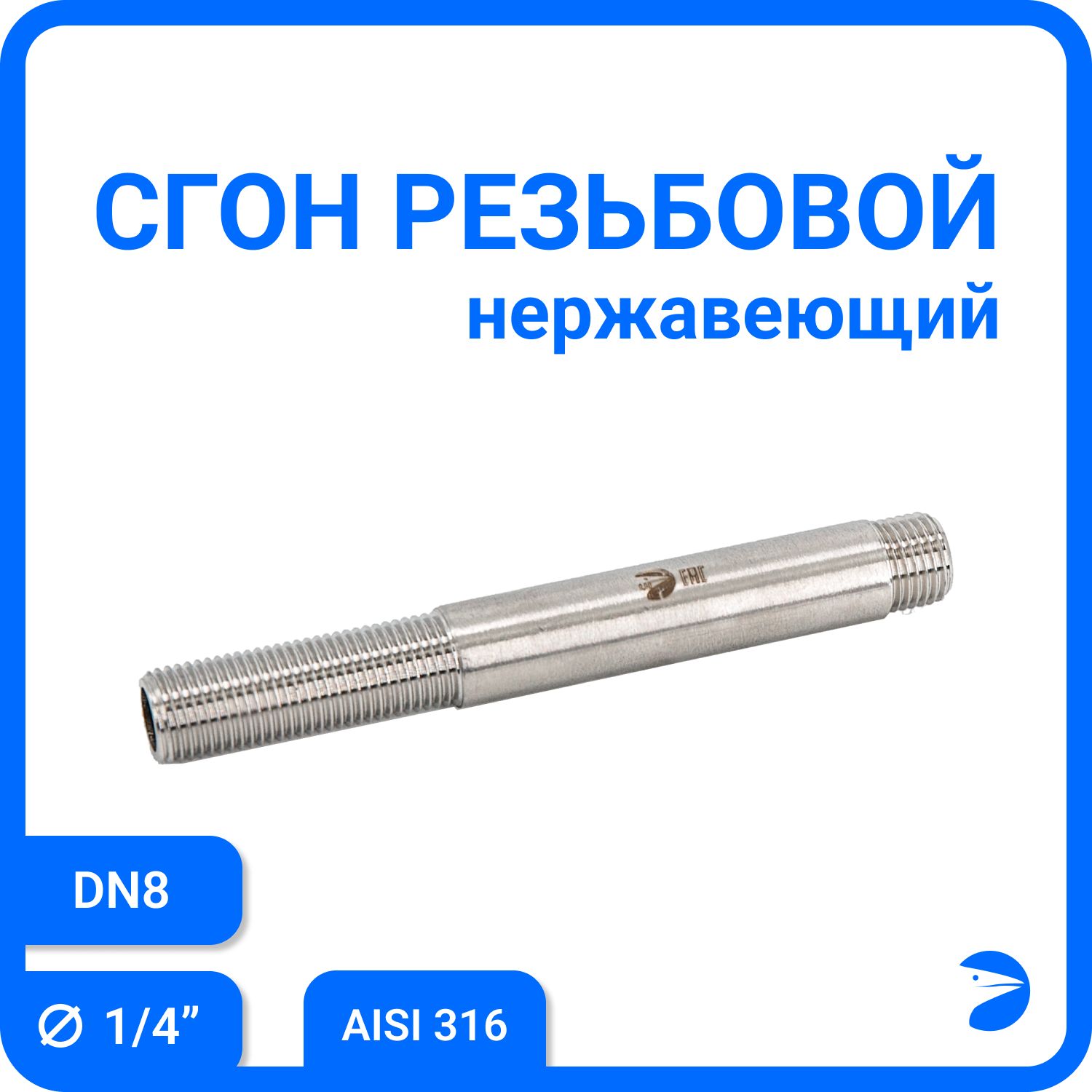 

Сгон резьбовой Newkey нержавеющий, AISI316 DN 8 (1/4"), NK-DPC8/6, Серебристый, Сгон 316