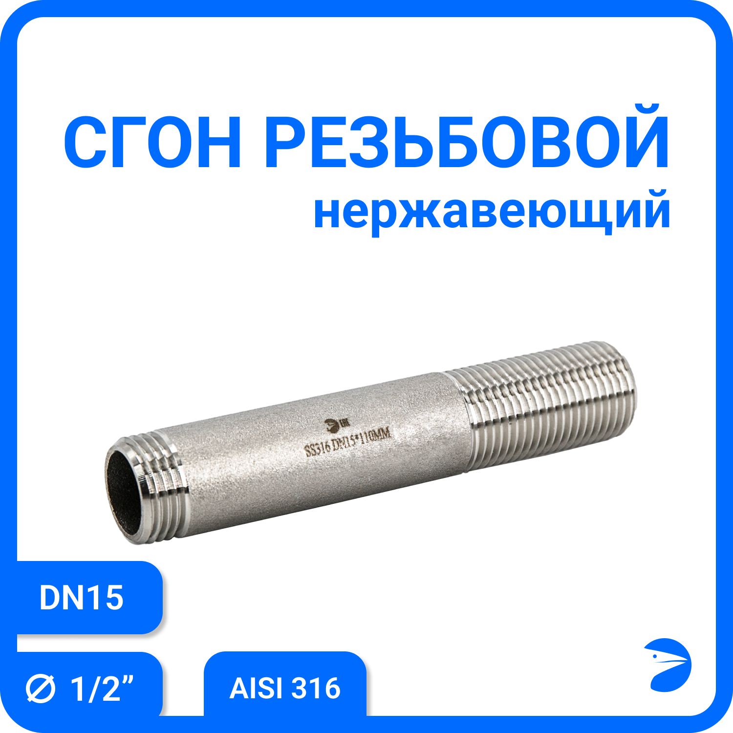 

Сгон резьбовой Newkey нержавеющий, AISI316 DN15 (1/2"), NK-DPC15/6, Серебристый, Сгон 316