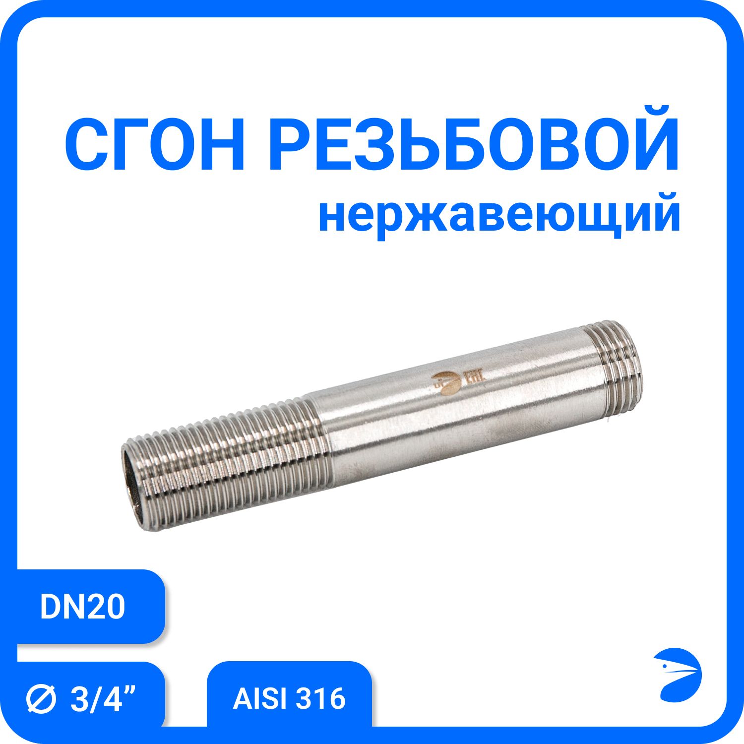 

Сгон резьбовой Newkey нержавеющий, AISI316 DN20 (3/4"), NK-DPC20/6, Серебристый, Сгон 316