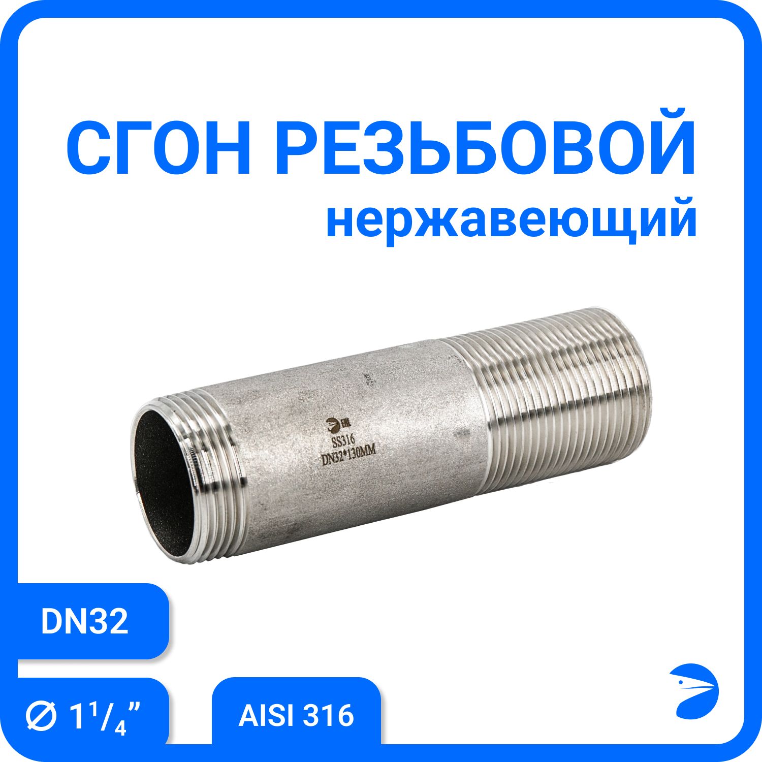 

Сгон резьбовой Newkey нержавеющий, AISI316 DN32 (1 1/4"), NK-DPC32/6, Серебристый, Сгон 316