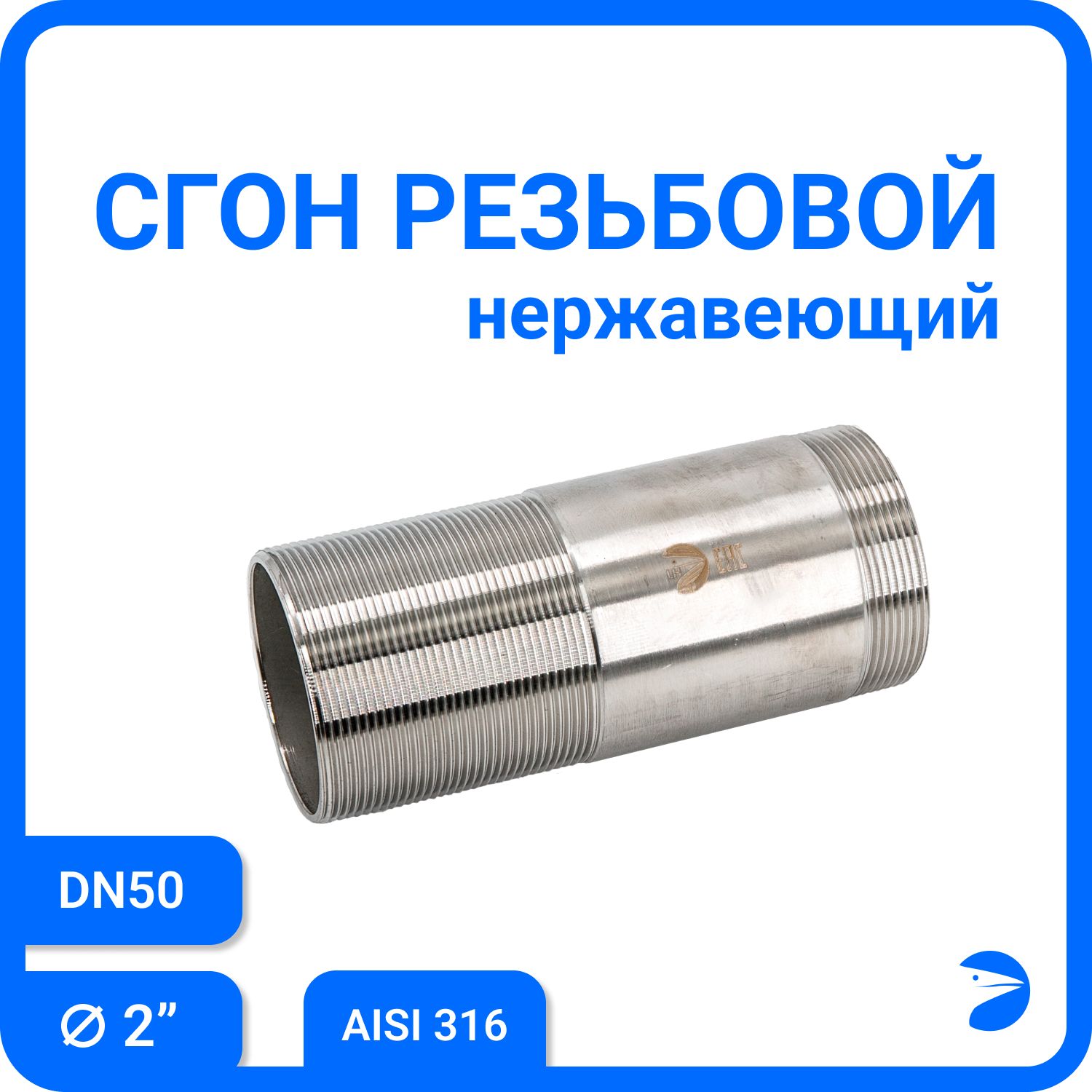 

Сгон резьбовой Newkey нержавеющий, AISI316 DN50 (2"), NK-DPC50/6, Серебристый, Сгон 316