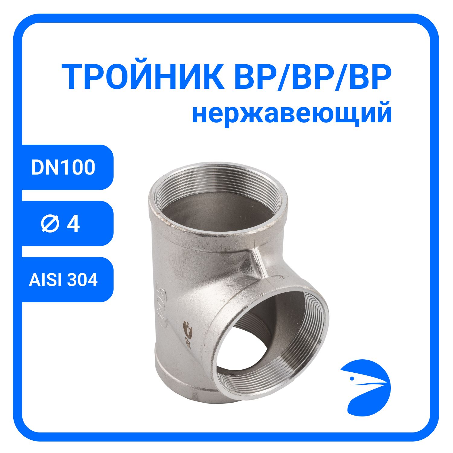 

Тройник Newkey вр. нержавеющий, AISI304 DN 100 (4") NK-DTF100/4, Серебристый, Тройник 304