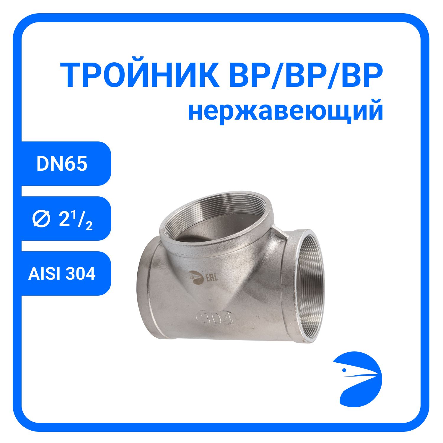 

Тройник Newkey вр. нержавеющий, AISI304 DN65 (2 1/2") NK-DTF65/4, Серебристый, Тройник 304