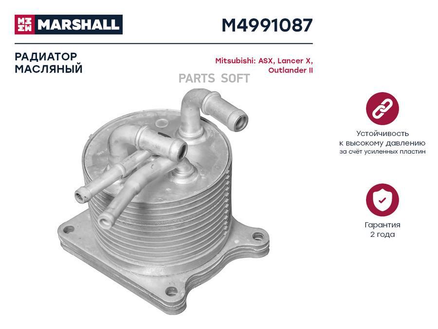 

Радиатор масляный MARSHALL M4991087 Mitsubishi: ASX, Lancer X, Outlander II; кросс-номер
