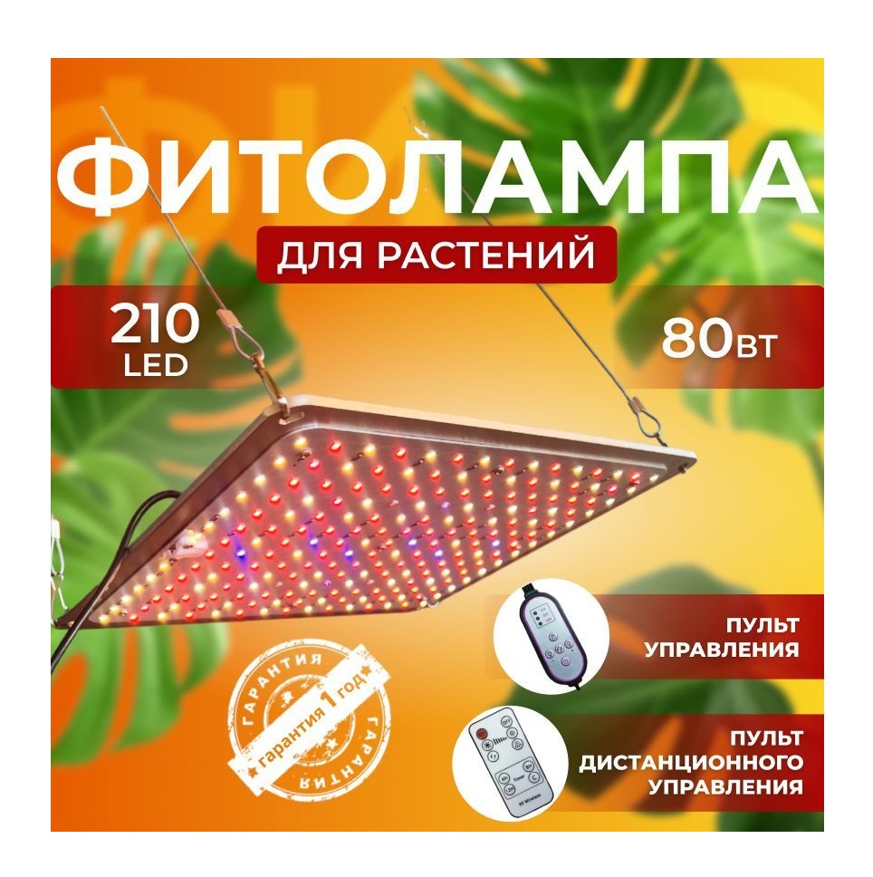 Фитосветильник светодиодный СВЕТЛОФФ SL_PRO 210 LED 80 Ватт