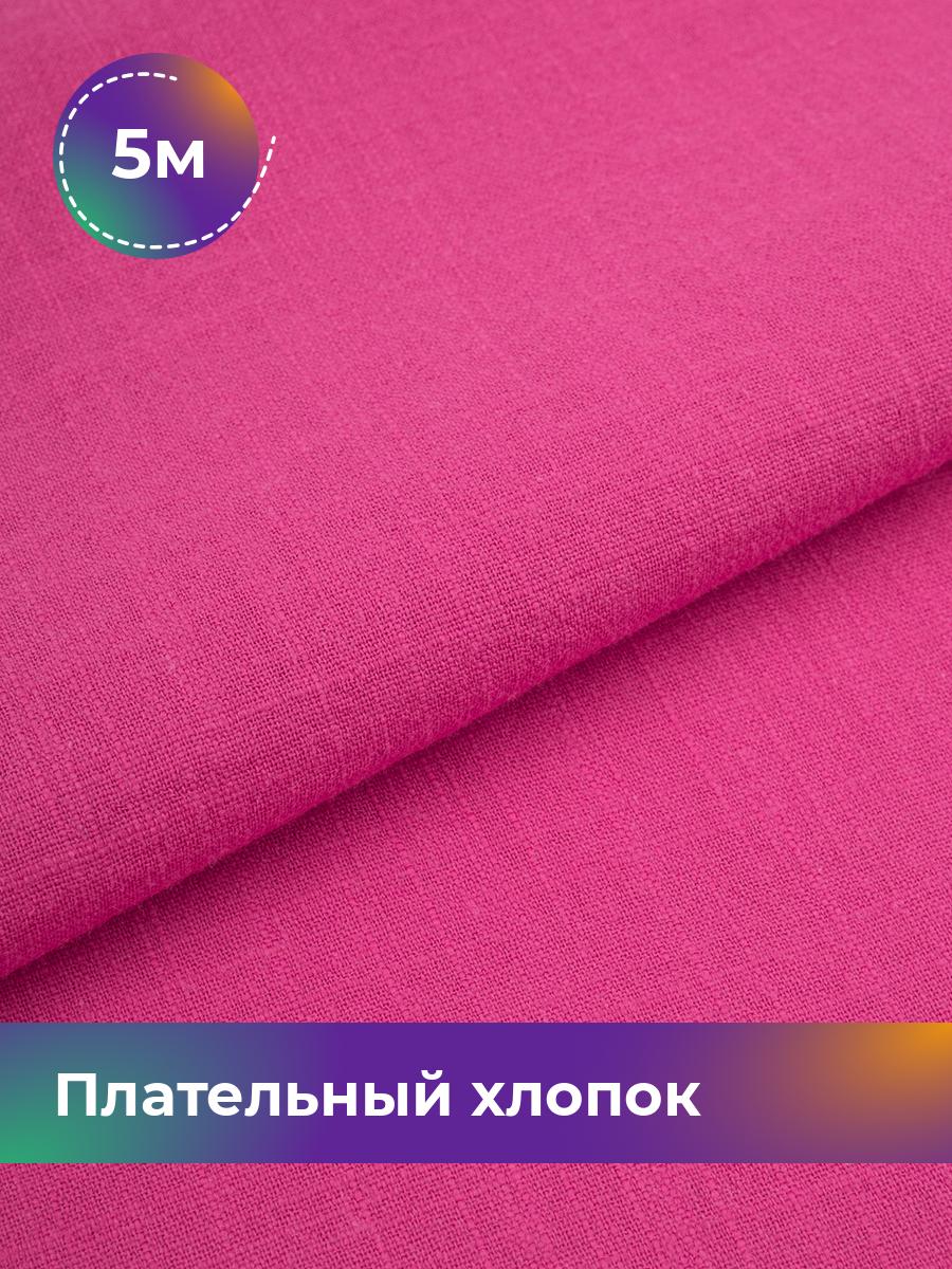 

Ткань Плательный хлопок Слаб Shilla, отрез 5 м * 142 см, Розовый