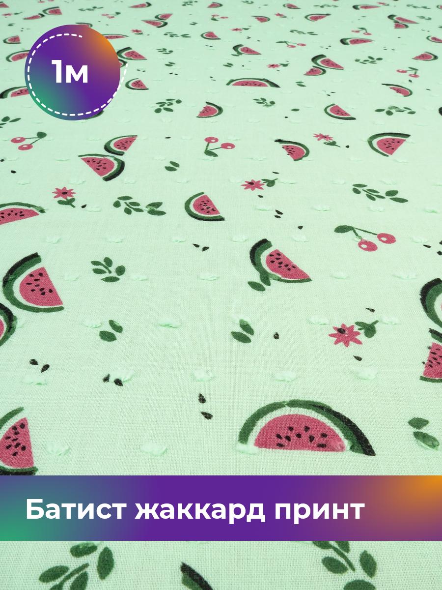 

Ткань Батист жаккард принт Shilla, отрез 1 м * 145 см, Зеленый